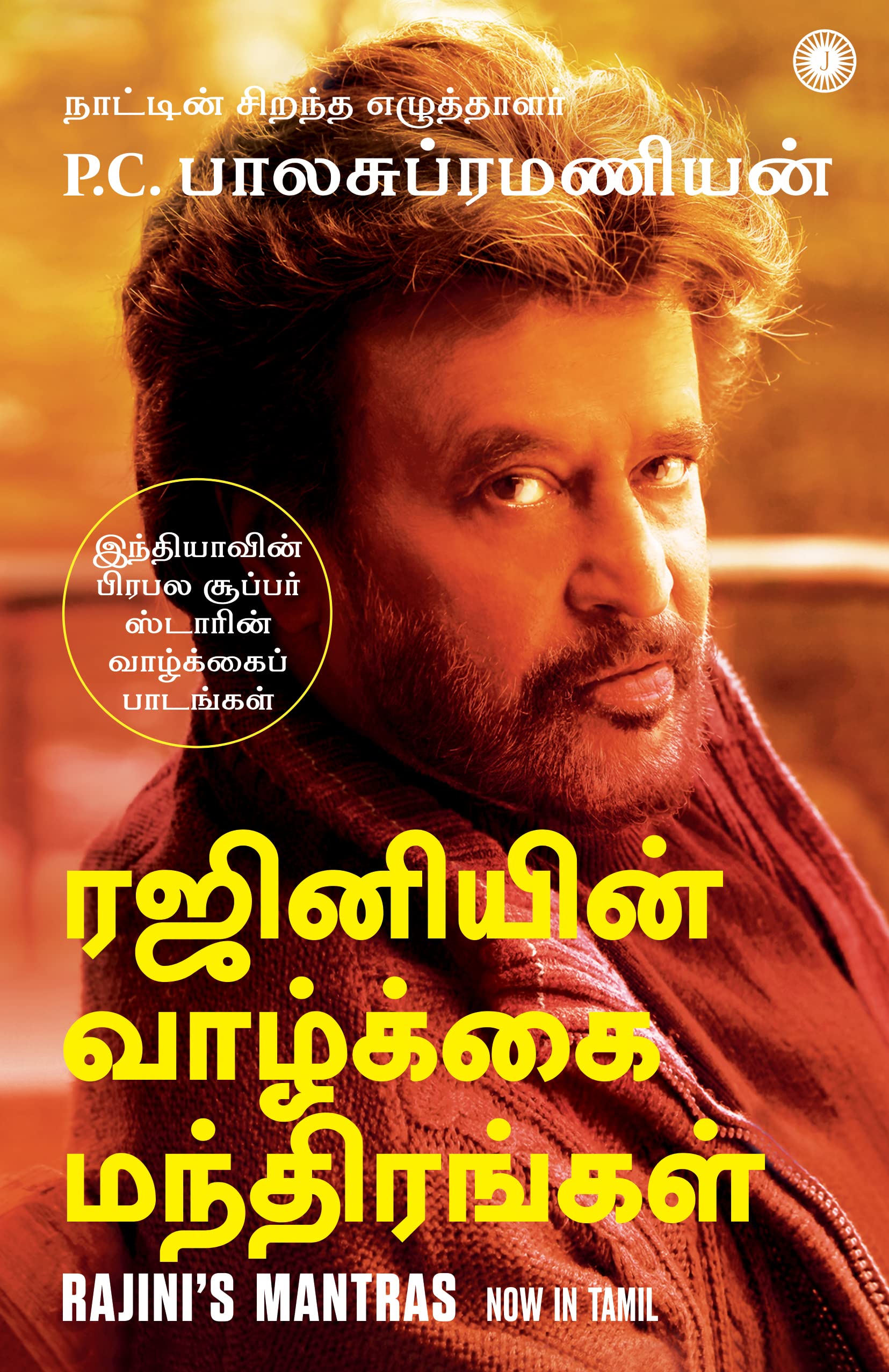 Rajini's Mantras: Life lessons from one of India’s most-loved superstars (Tamil) Paperback – 20 June 2023