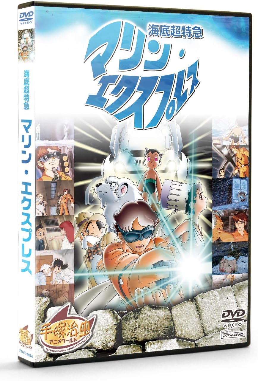 Amazon 海底超特急 マリン エクスプレス Ppv Dvd 手塚治虫 アニメワールド アニメ