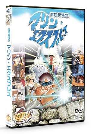 Amazon Com 海底超特急 マリン エクスプレス Ppv Dvd 手塚治虫 アニメワールド Movies Tv