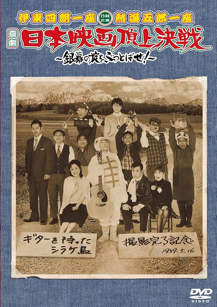 一座結成10周年記念公演 熱海五郎一座 笑撃のミステリー 天使はなぜ村に-セル版 一座結成10周年記念公演 熱海五郎一座 笑撃のミステリー 天使は