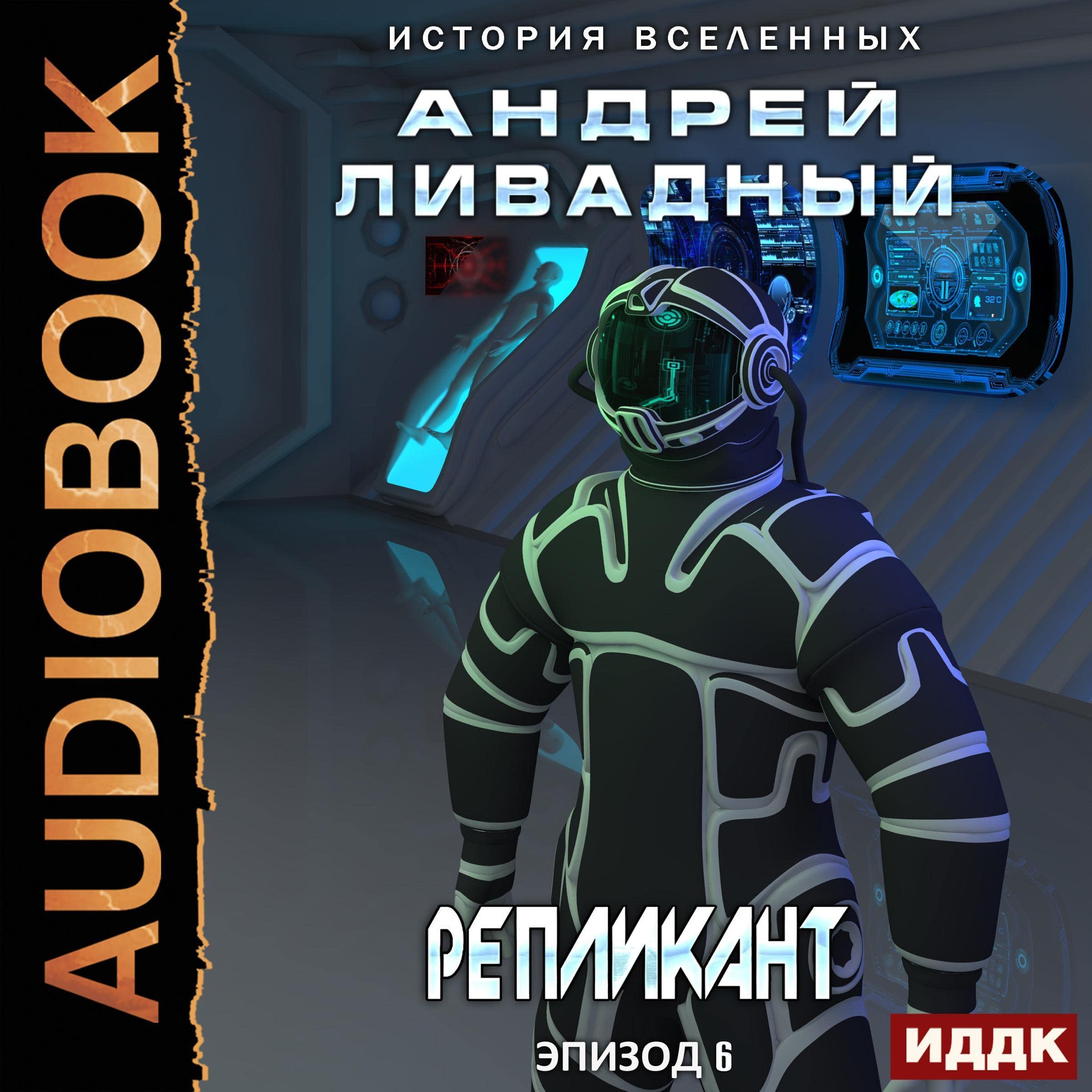 Cover art for Репликант [Replicant]