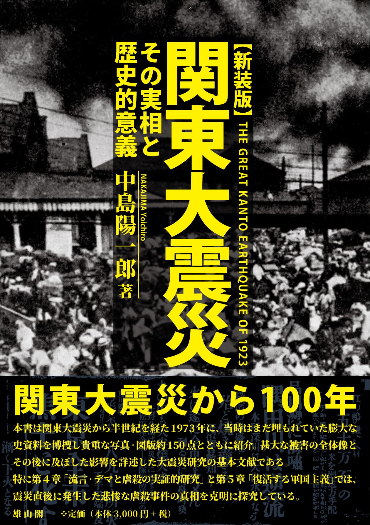 関東大震災 新装版: その実相と歴史的意義 | 中島陽一郎 |本 | 通販