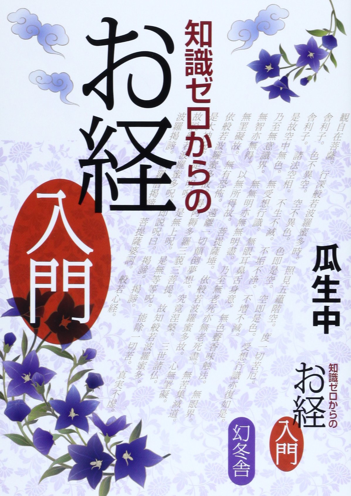 知識ゼロからのお経入門 | 瓜生 中 |本 | 通販 | Amazon