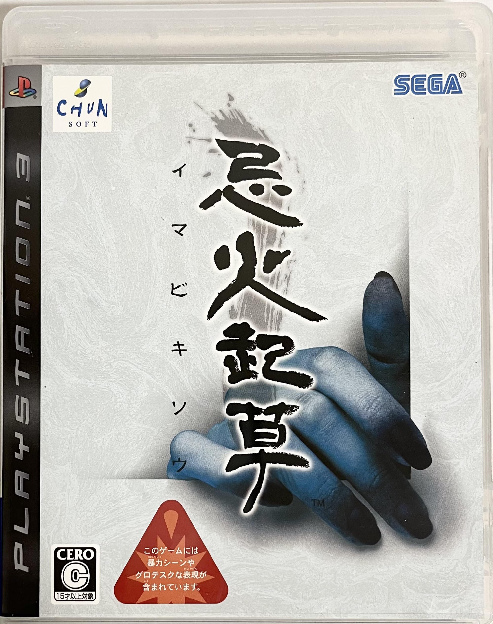 Amazon | 忌火起草 - PS3 | ゲームソフト