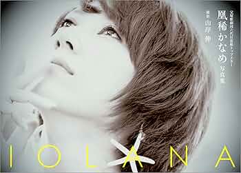 Amazon.co.jp: IOLANA:宝塚歌劇団六代目宙組トップスター 凰稀かなめ