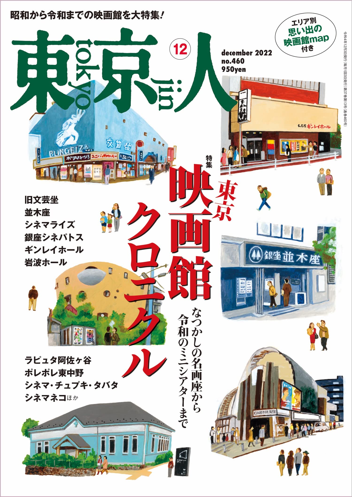 東京人2022年12月号 特集「東京映画館クロニクル」なつかしの名画座
