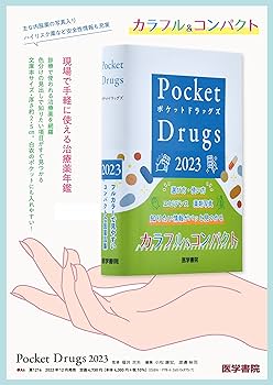 Pocket Drugs 2023(ポケットドラッグズ 2023) | 福井次矢, 小松