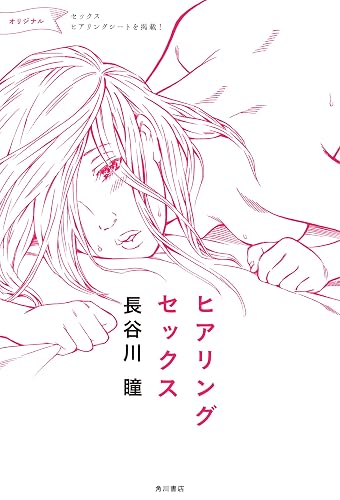 ヒアリングセックス (角川書店単行本)