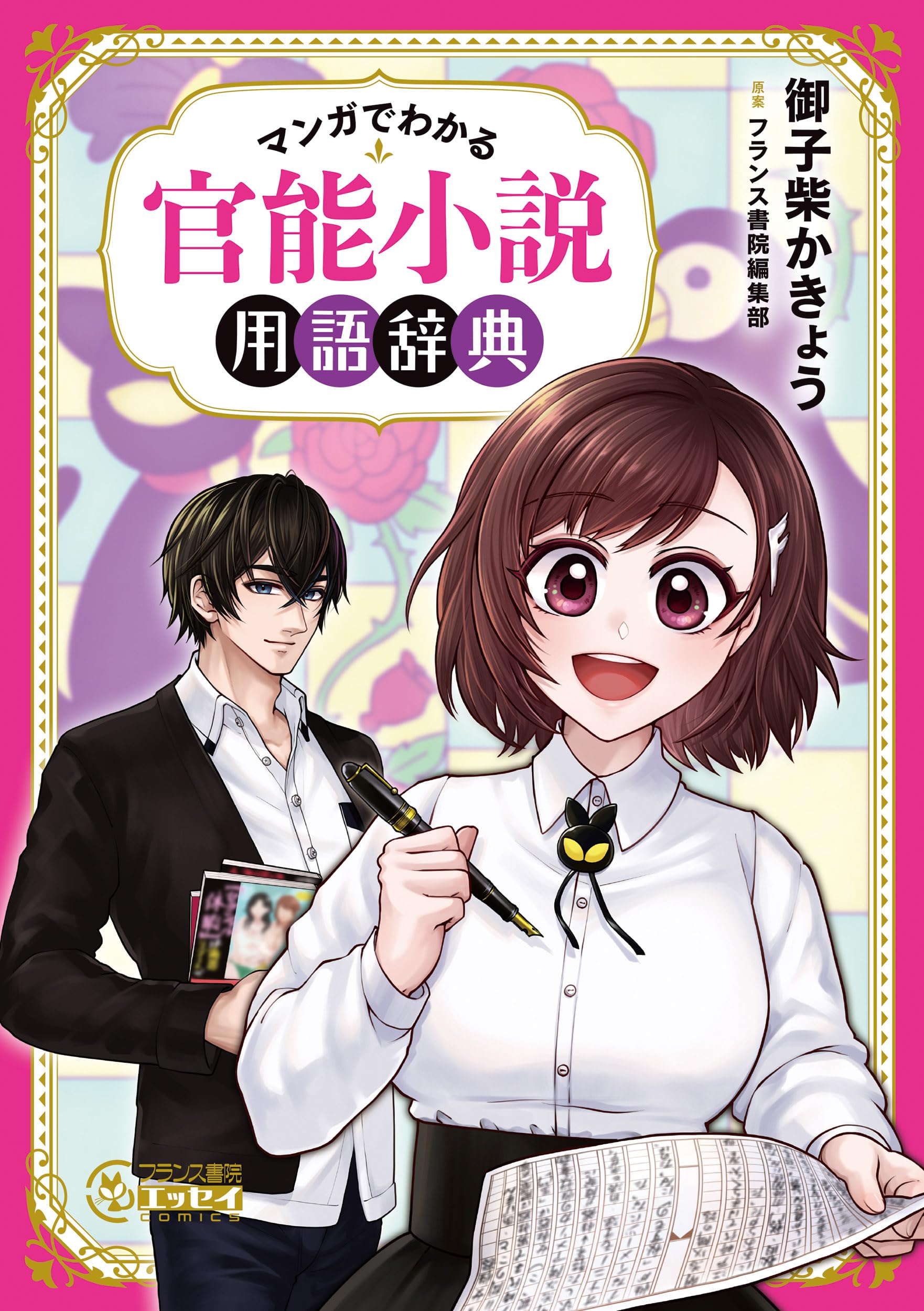マンガでわかる 官能小説用語辞典 (フランス書院エッセイCOMICS