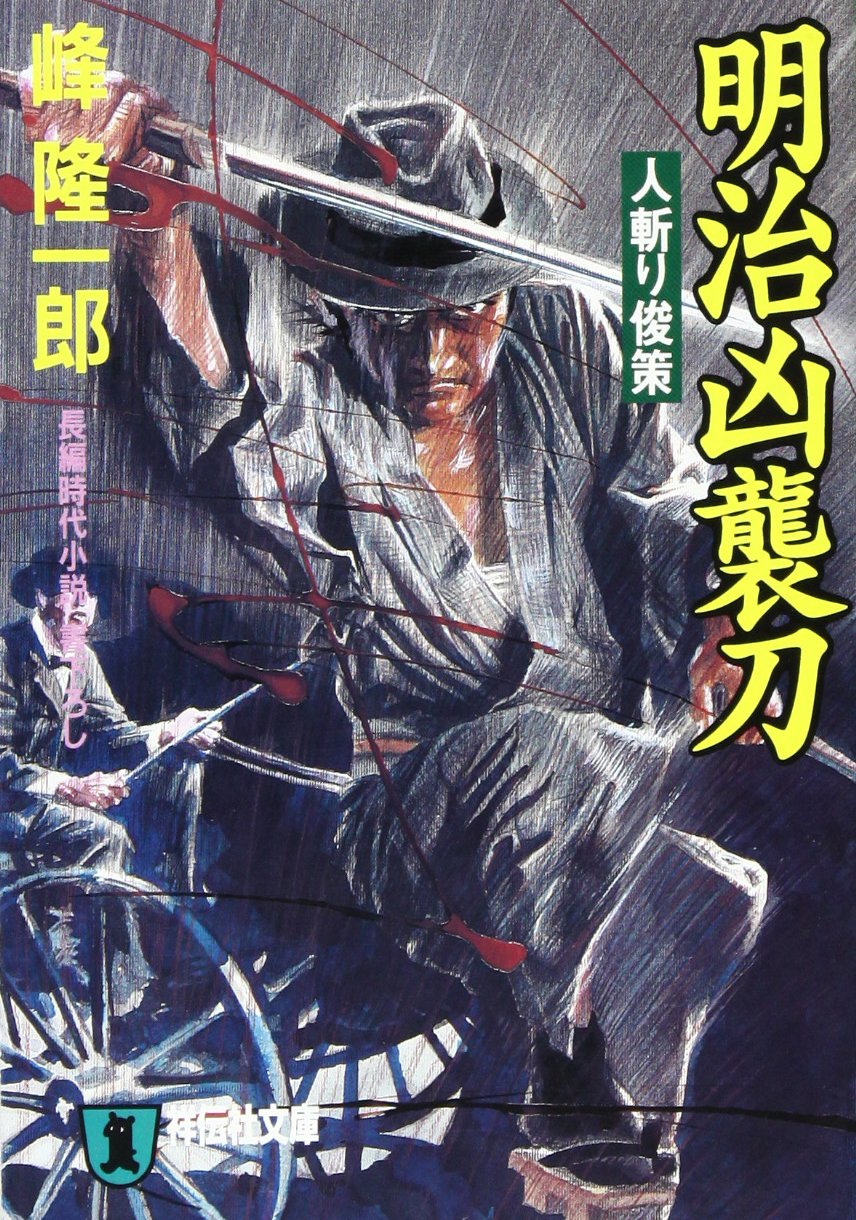 明治凶襲刀: 人斬り俊策 (ノン・ポシェット み 4-24) | 峰 隆一郎 |本