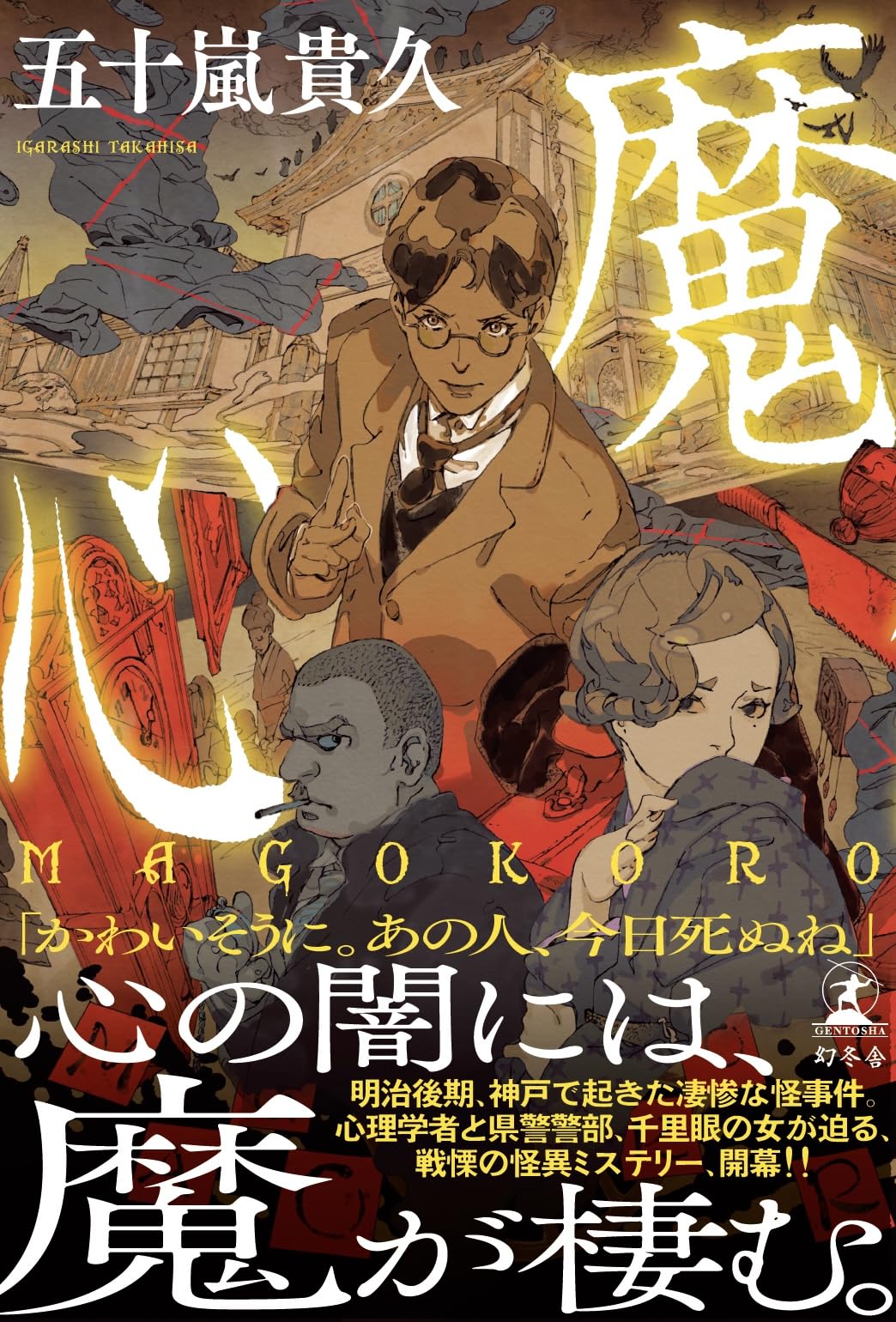 魔心 MAGOKORO | 五十嵐 貴久 |本 | 通販 | Amazon
