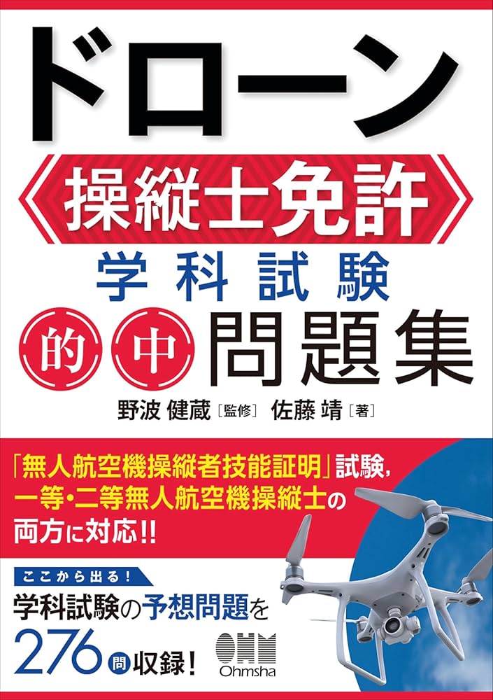 ドローン国家資格 一等無人航空機操縦士 問題集/教本　セット Amazon.co.jp: 無人航空機 国家資格問題集 電子書籍: 溝部公憲