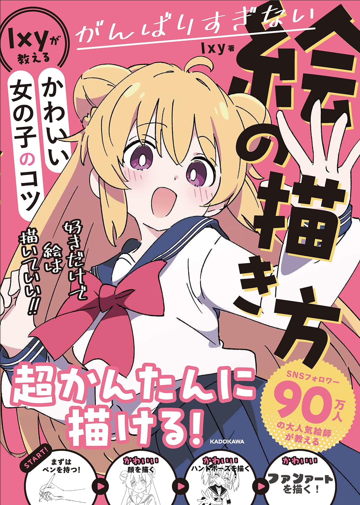 Amazon.co.jp: がんばりすぎない絵の描き方 Ixyが教えるかわいい女の子