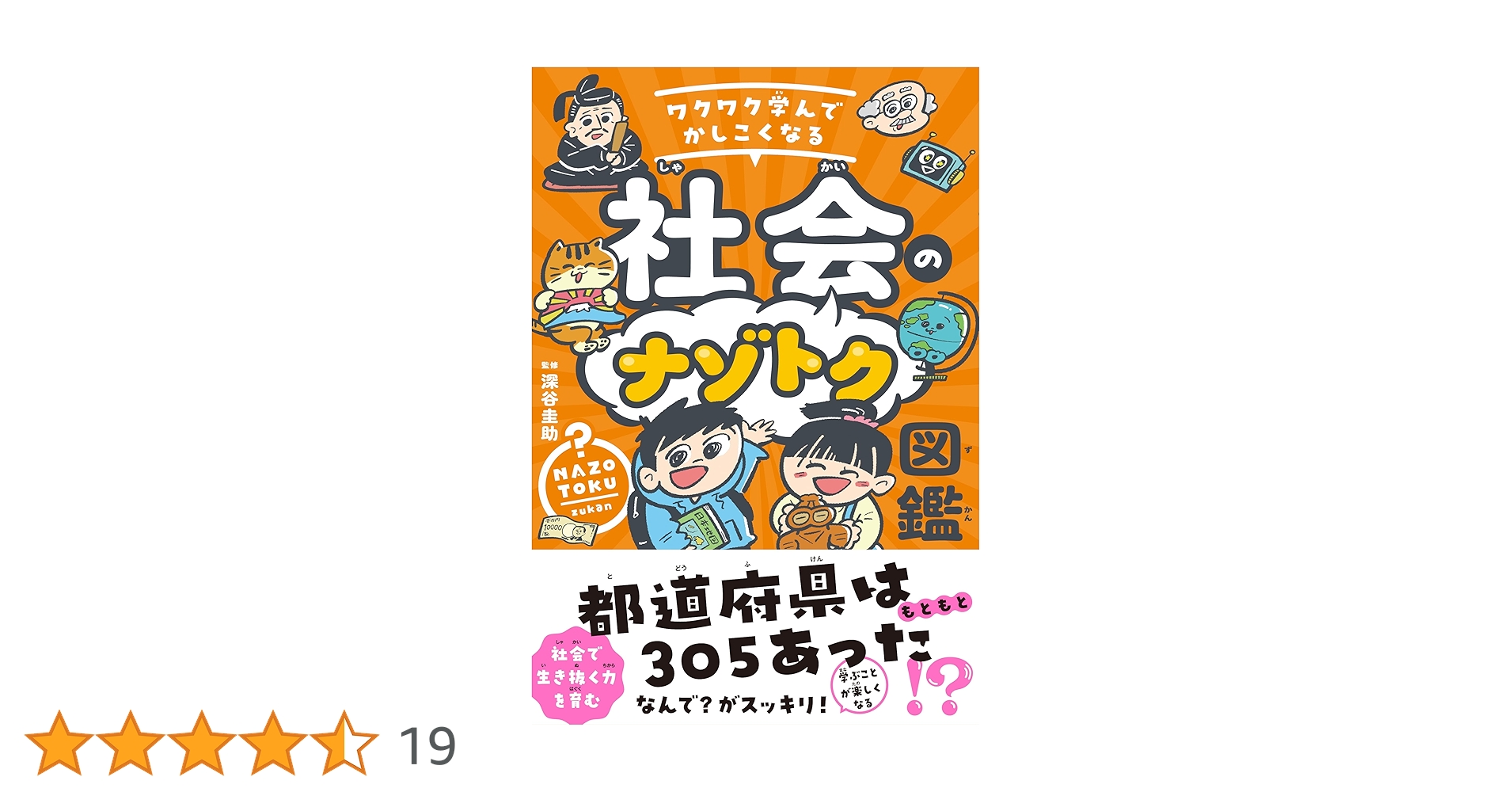 Amazon.co.jp: ワクワク学んでかしこくなる 社会のナゾトク図鑑