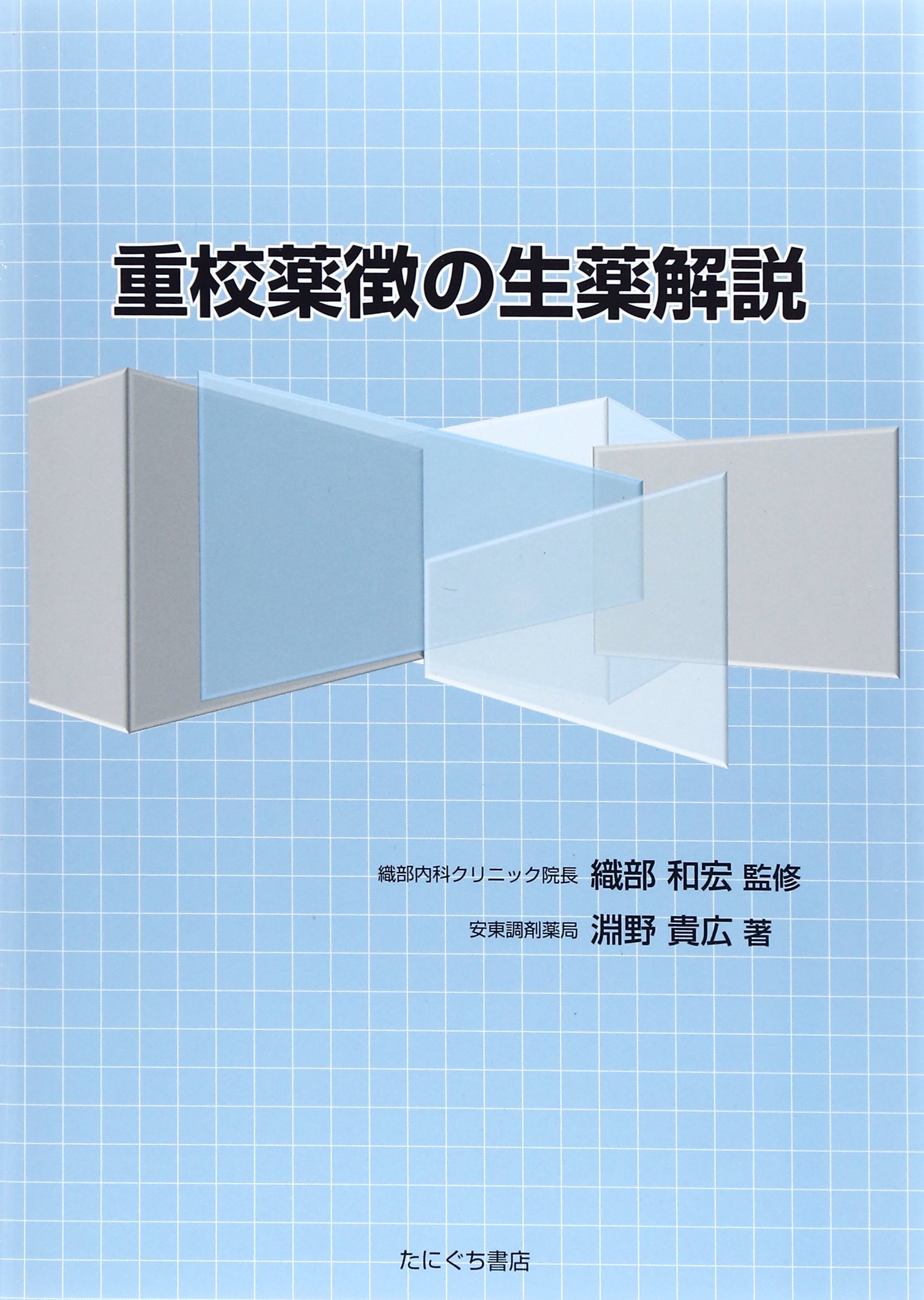 重校薬徴の生薬解説 | 淵野 貴広 |本 | 通販 | Amazon