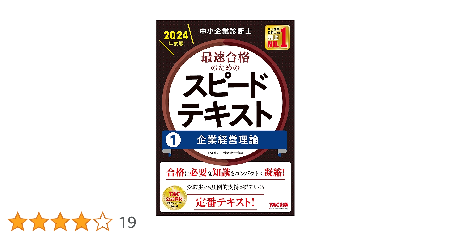 中小企業診断士 最速合格のためのスピードテキスト(1) 企業経営