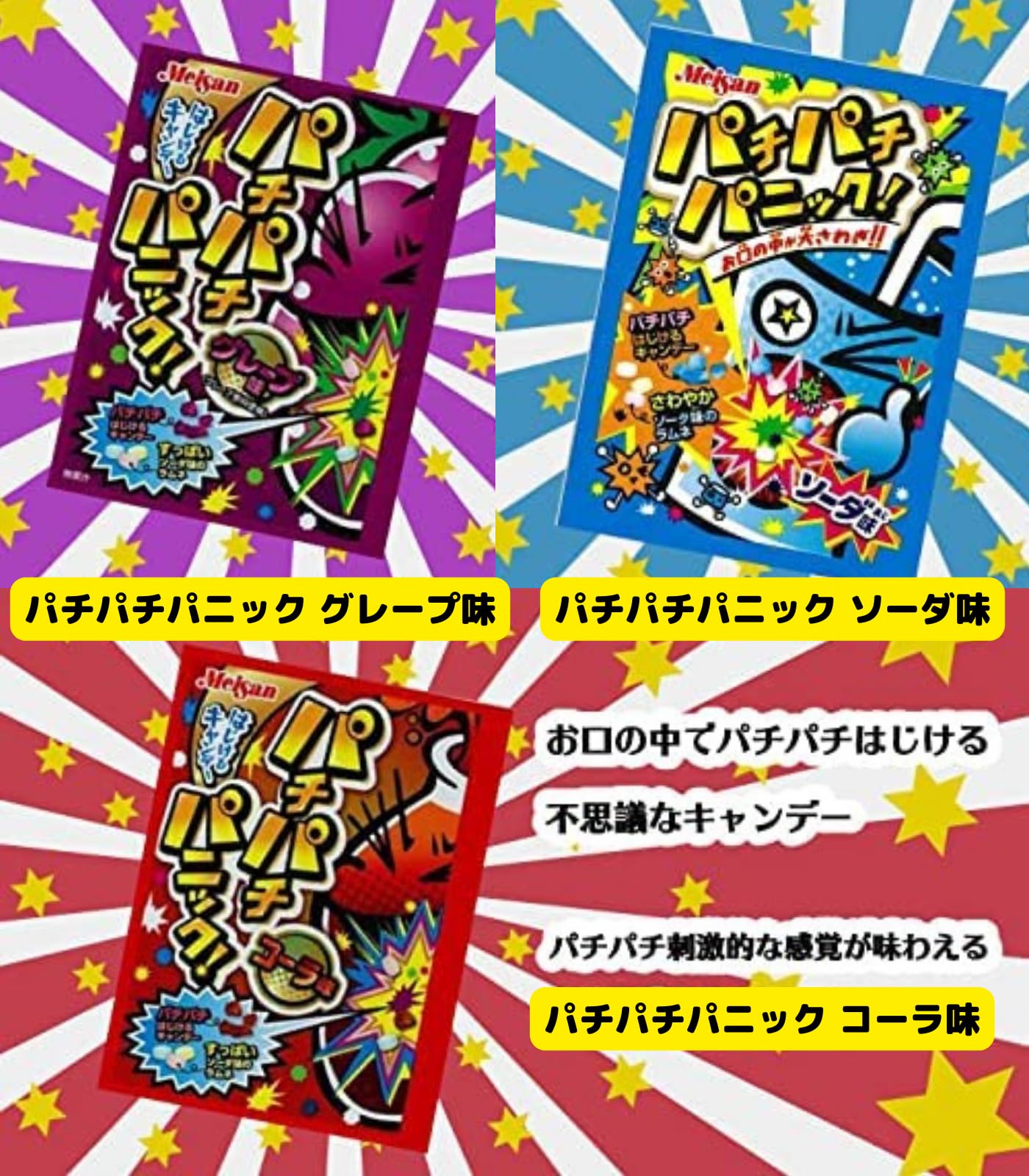 Amazon.co.jp: 明治産業 パチパチパニック 3種 計30袋 まとめ買い