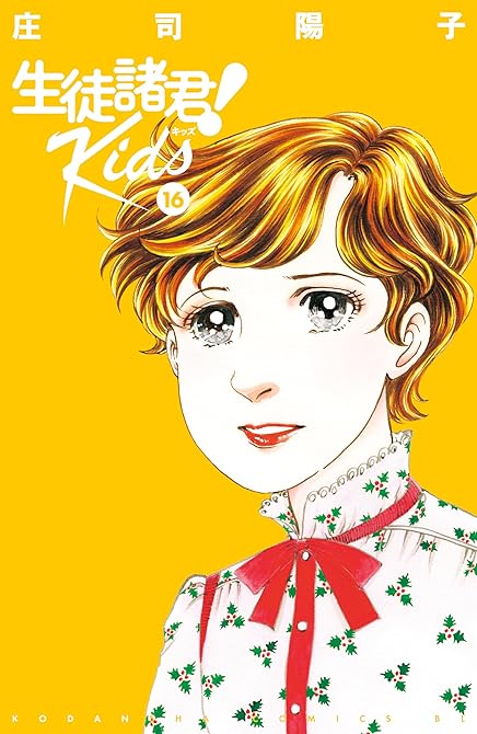 『生徒諸君！　Ｋｉｄｓ（１６）』の表紙イラスト 電子書籍 漫画