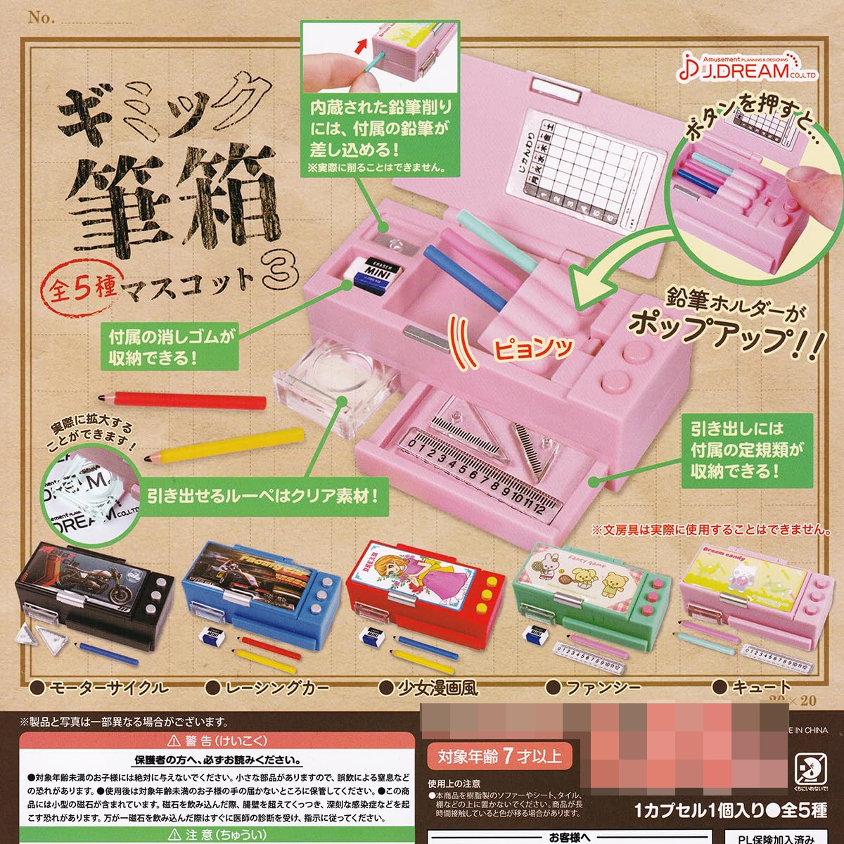 Amazon.co.jp: ギミック筆箱マスコット3 J.ドリーム 【全5種