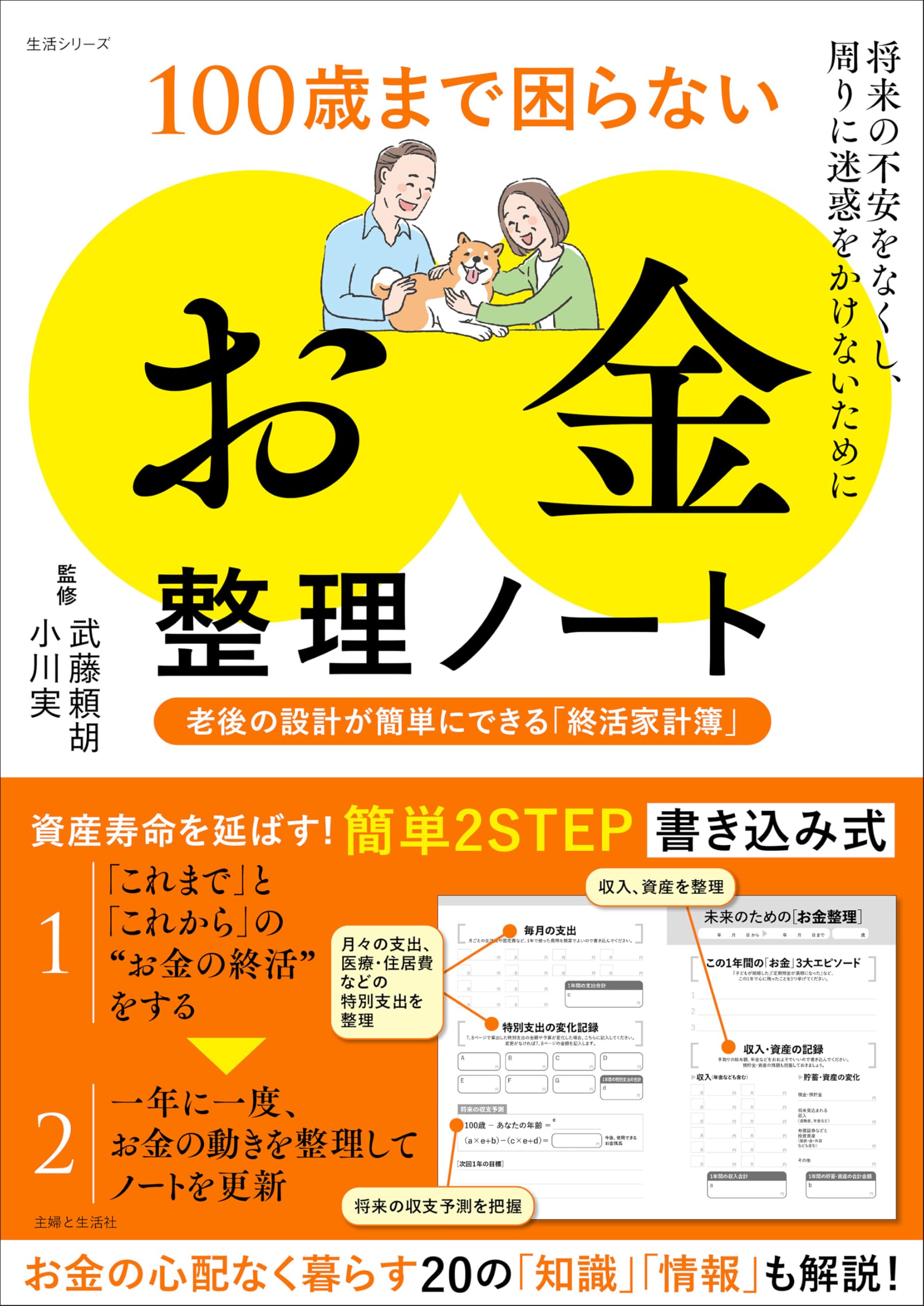 100歳まで困らない「お金」整理ノート: 老後の設計が簡単にできる「終