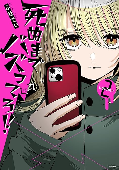 『死ぬまでバズってろ！！２』の表紙イラスト 電子書籍 漫画