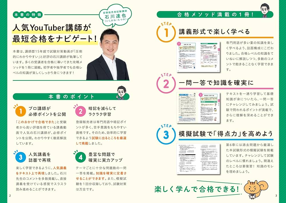 改訂3版 この1冊で合格! 石川達也の登録販売者 テキスト&問題集 | 石川