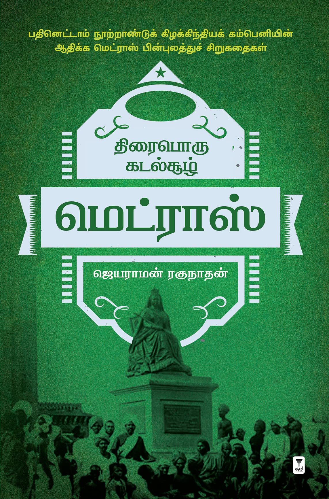 THIRAI PORU KADAL SOOZH MADRAS