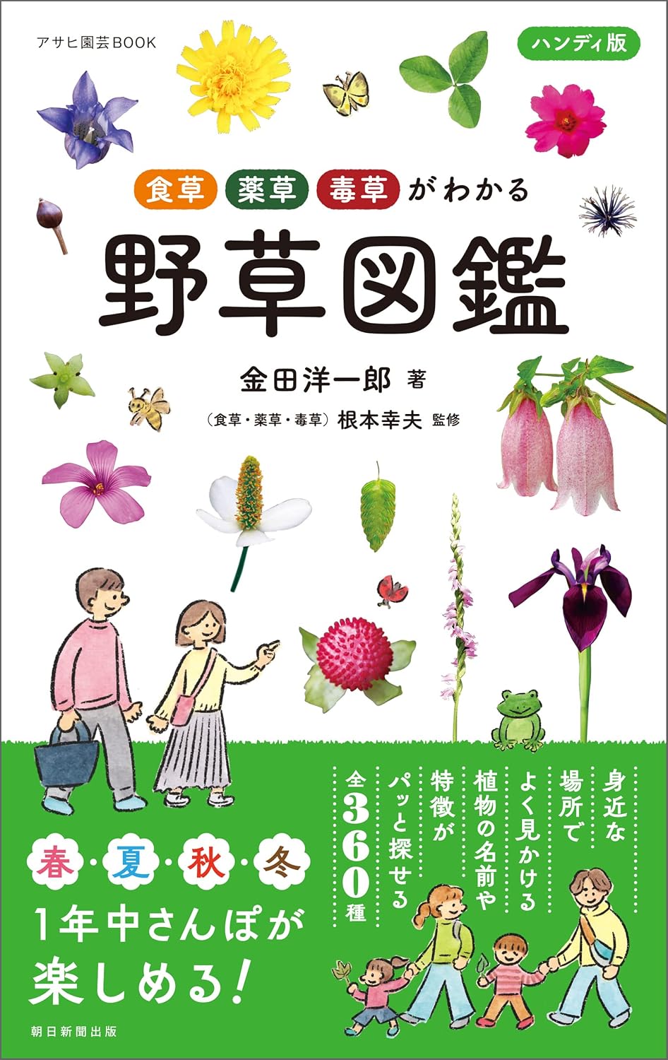 アサヒ園芸BOOK 食草・薬草・毒草がわかる ハンディ版野草図鑑
