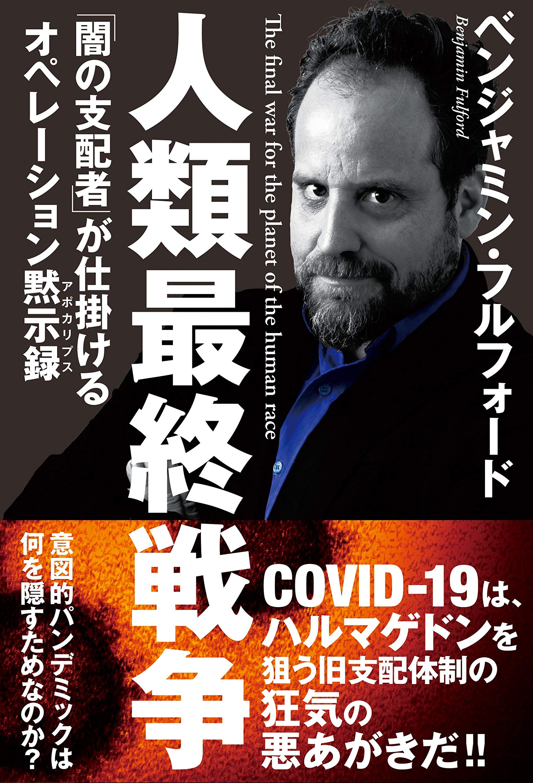 99%の人類を奴隷にした闇の支配者最後の日々 ベンジャミン・フルフォード 人類最終戦争 ―「闇の支配者」が仕掛けるオペレーション黙示録 | フル