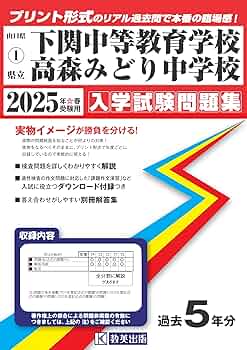 高森みどり中学校 下関中等教育 問題集と回答 県立下関中等教育学校・高森みどり中学校 入学試験問題集 2025