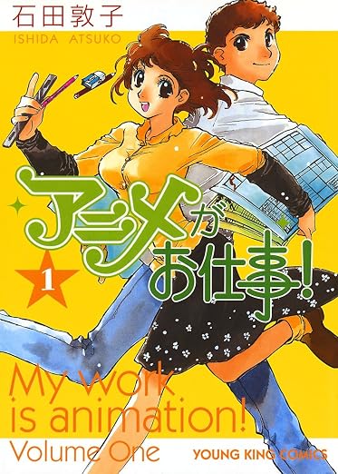 アニメがお仕事! 1巻