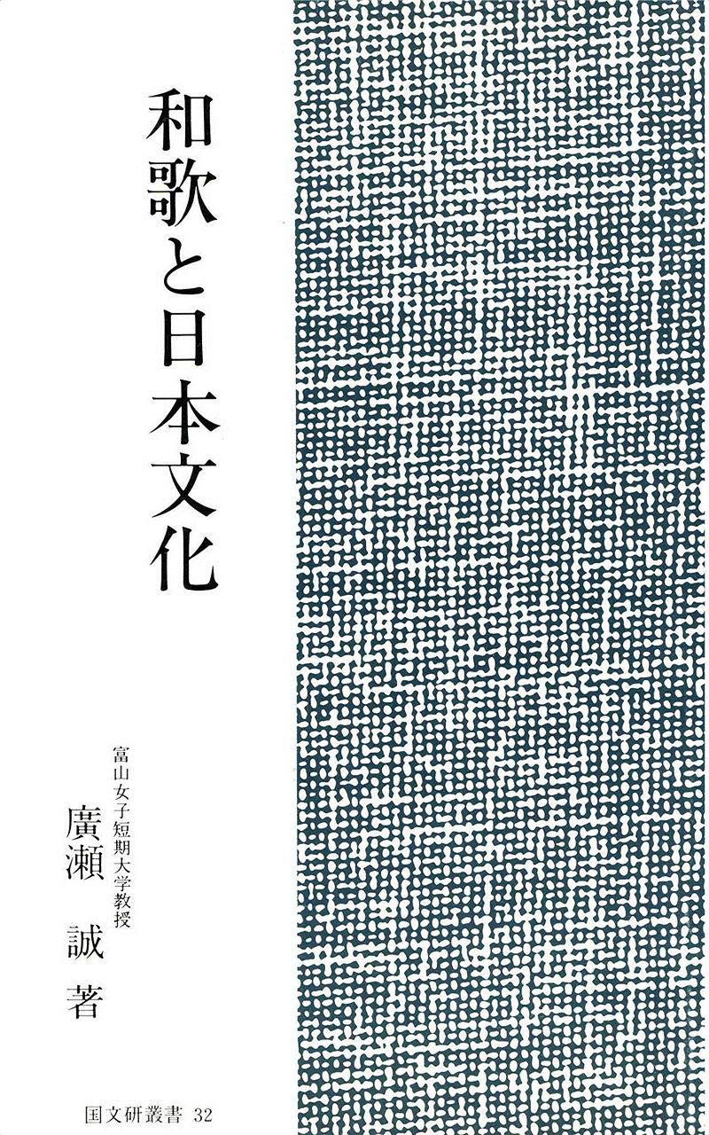 Waka to Nihon Bunka: Kokubunken Sosho Kokubunken Sousho (Japanese Edition)
