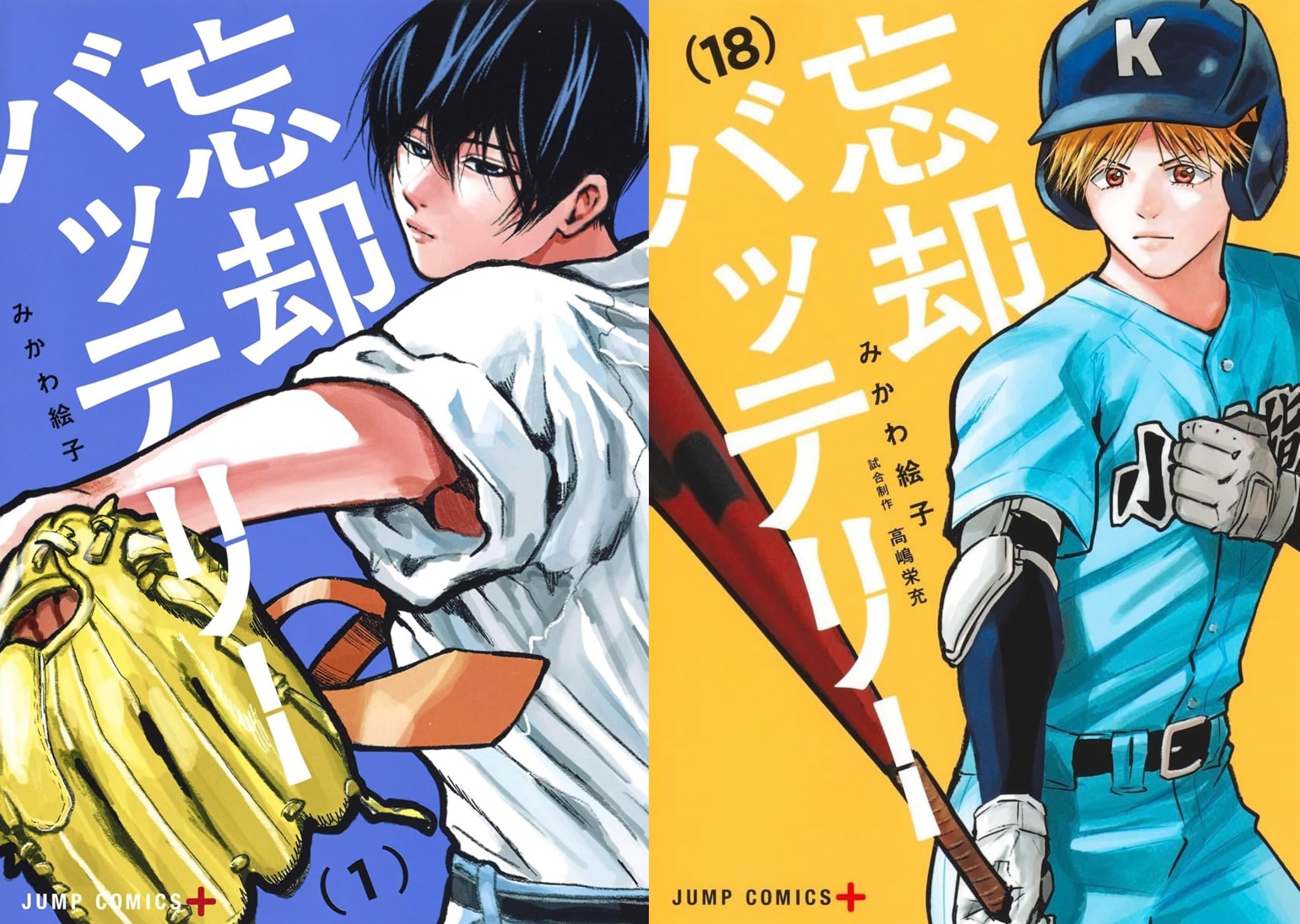 忘却バッテリー 1〜18巻 忘却バッテリー 1〜18巻 漫画全巻 新品未読 みかわ絵子