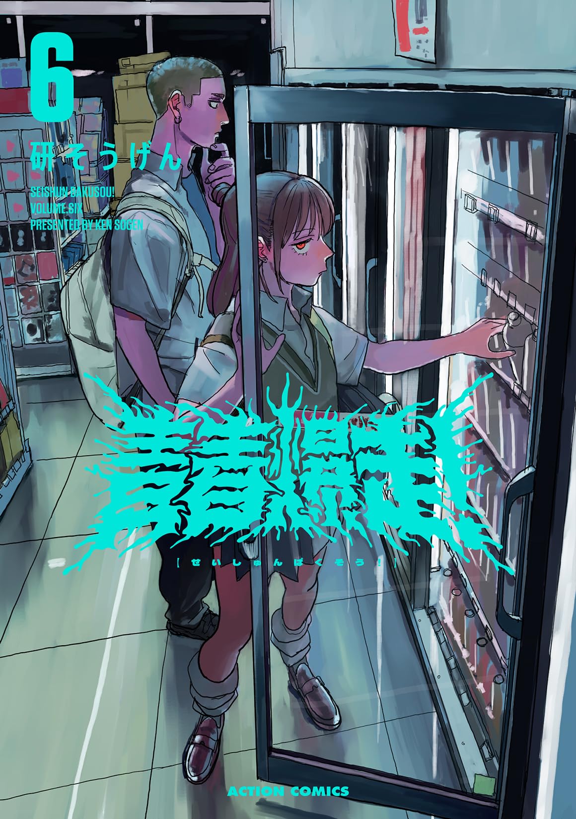 青春爆走！(6) (アクションコミックス) | 研そうげん |本 | 通販 | Amazon