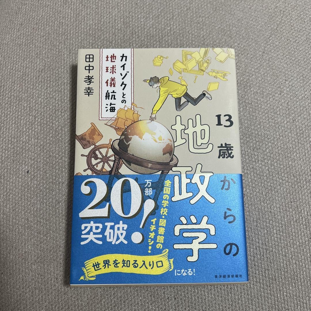 Amazon.co.jp: 13歳からの地政学 カイゾクとの地球儀航海