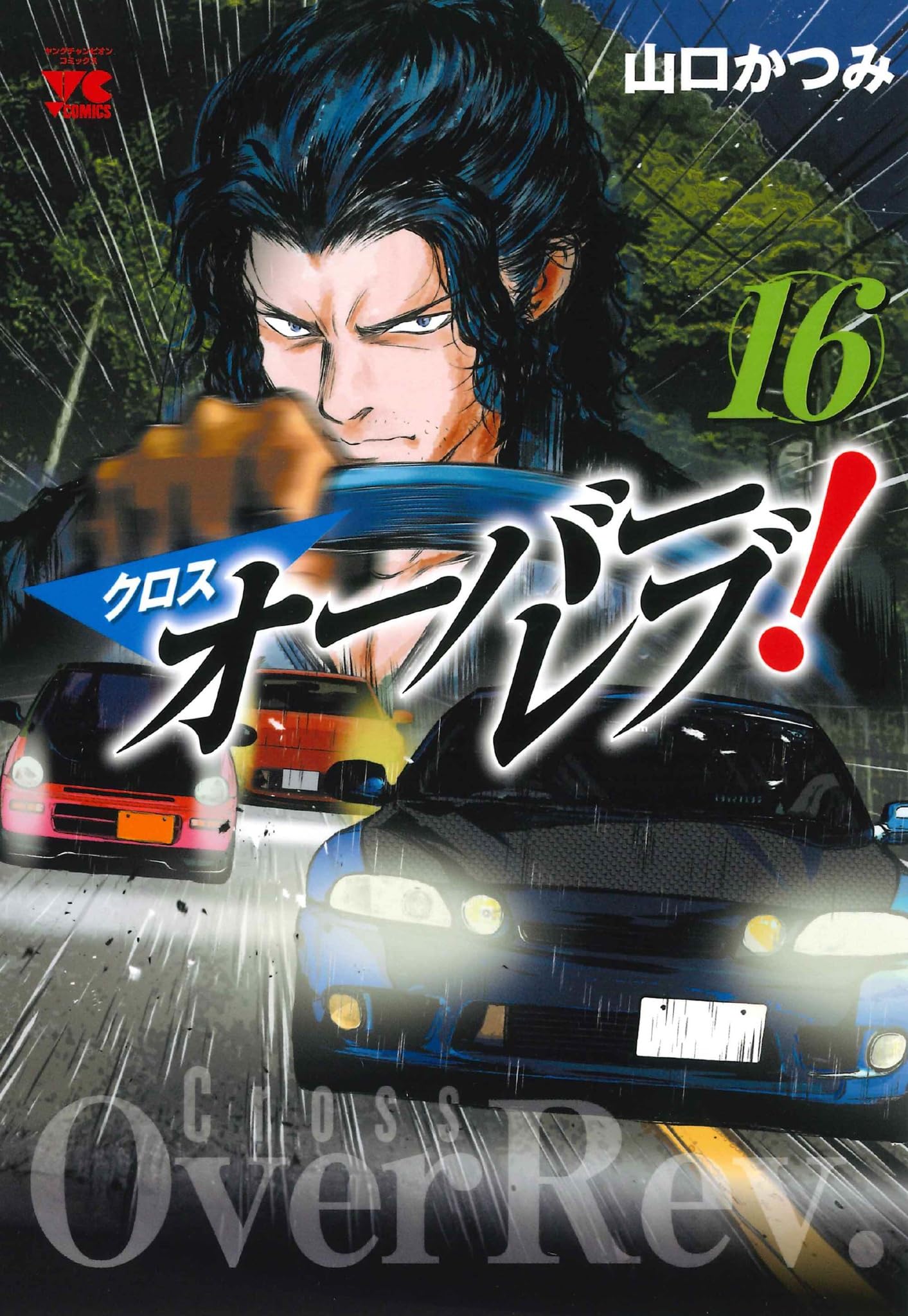 クロスオーバーレブ! 16 (16) (ヤングチャンピオンコミックス) | 山口