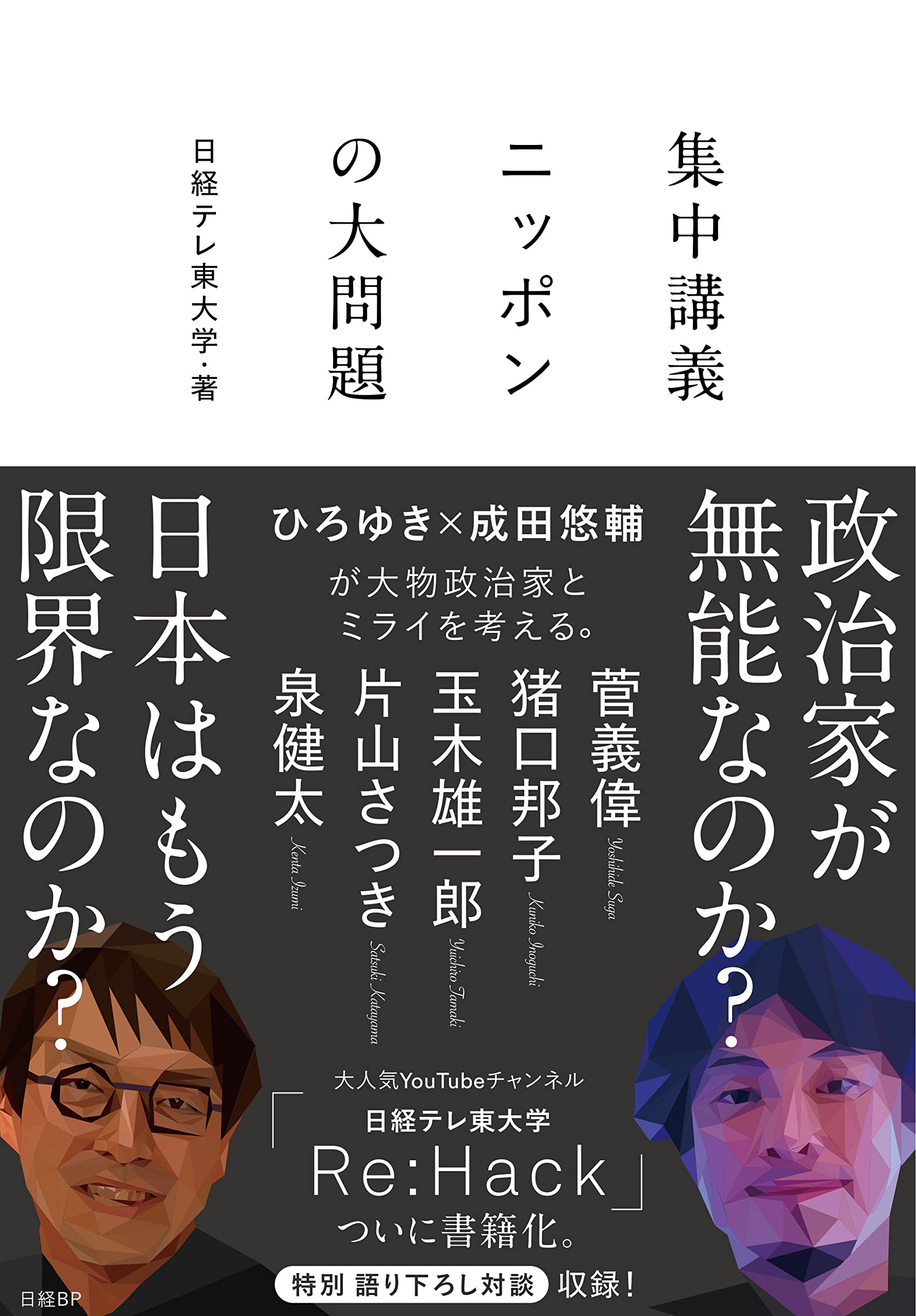 集中講義 ニッポンの大問題 | 日経テレ東大学, 高橋 弘樹 |本 | 通販 
