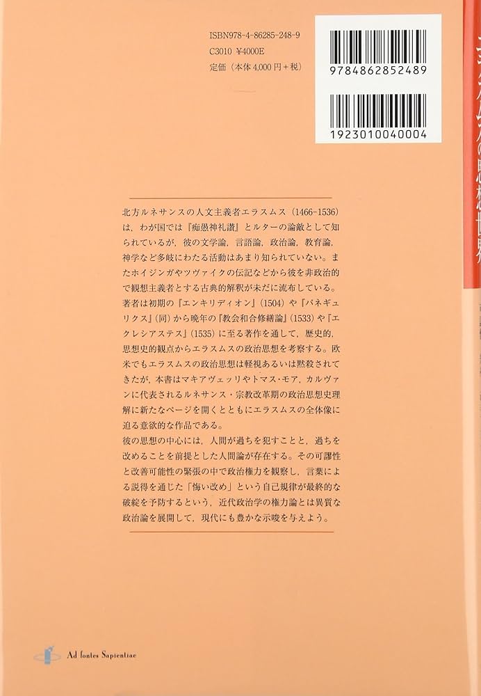 エラスムスの思想世界: 可謬性・規律・改善可能性 | 河野雄一
