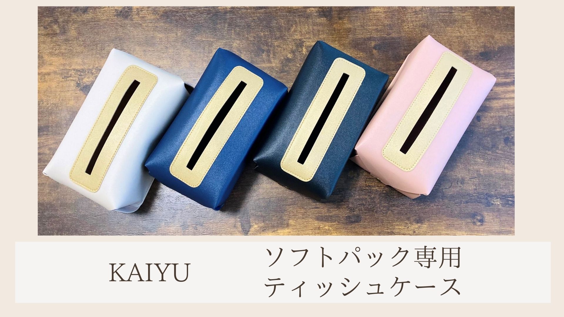 Amazon | KAIYU ティッシュケース ソフトパック専用 コンパクトサイズ