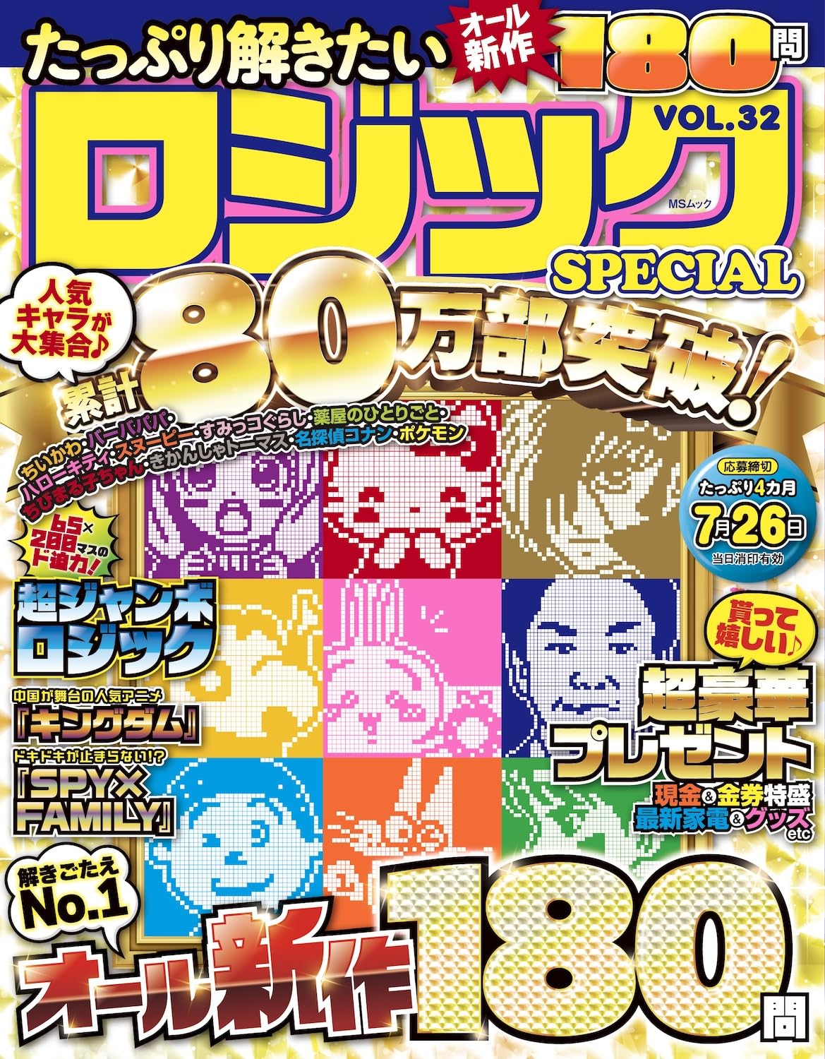 たっぷり解きたいロジックSPECIAL VOL.32 (MSムック) | メディアソフト