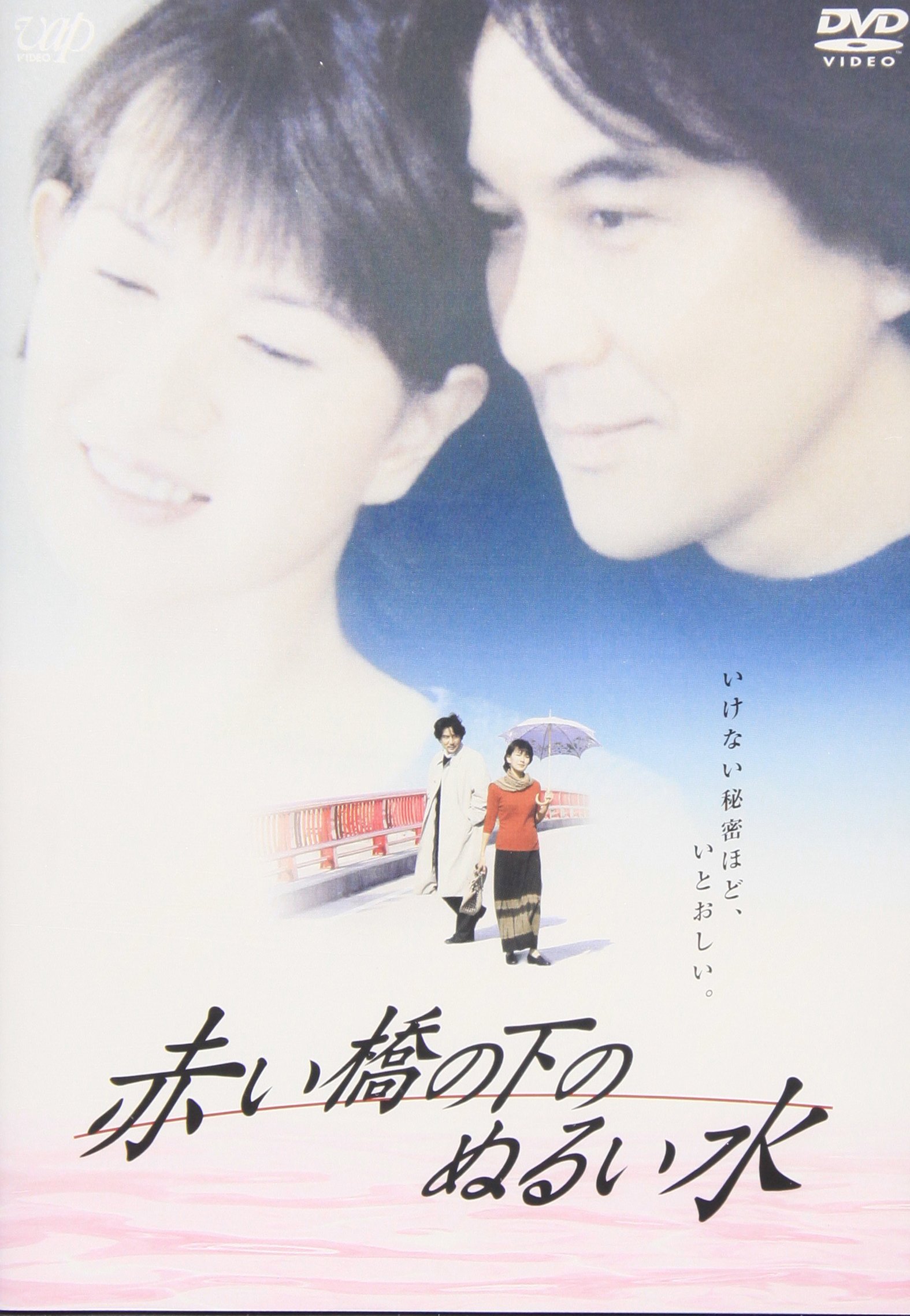 赤い橋の下のぬるい水 [DVD] wwzq1cm Amazon.co.jp: 赤い橋の下のぬるい水 [DVD] : 役所広司, 清水