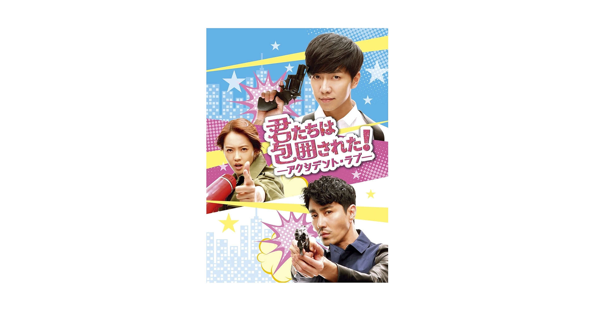 Amazon.co.jp: 君たちは包囲された!-アクシデント・ラブ-DVD&Blu