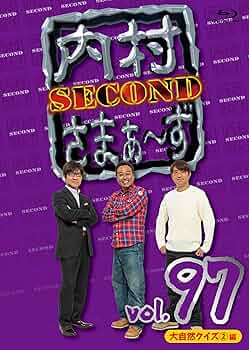 Amazon.co.jp: 【Amazon.co.jp限定】内村さまぁ～ず SECOND vol