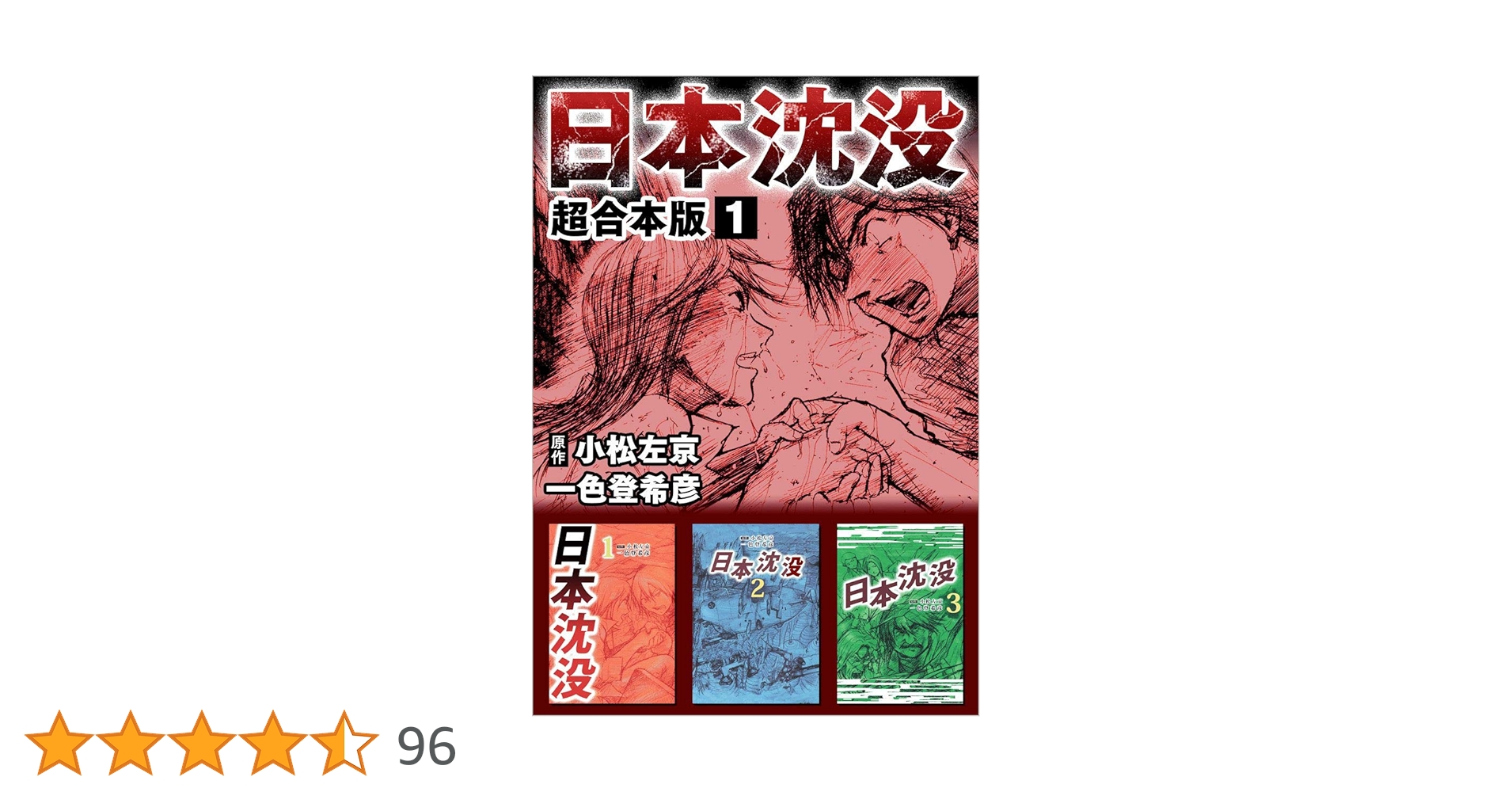 日本沈没 超合本版 1巻 | 一色 登希彦, 小松 左京 | マンガ
