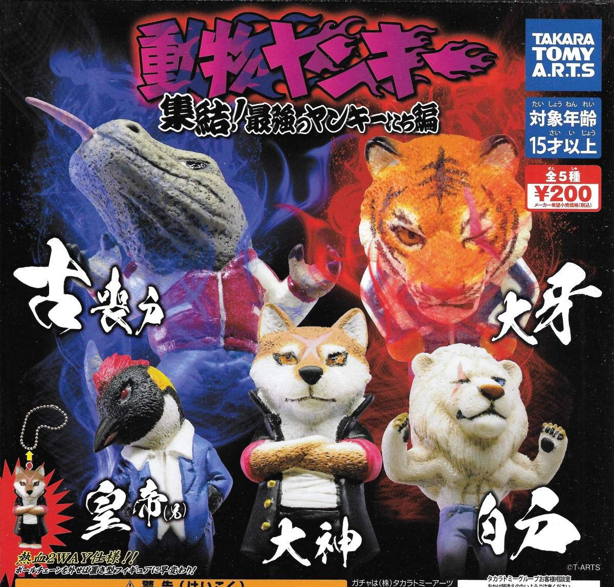 ご当地ヤンキー　32個セット Amazon | 動物ヤンキー 集結!最強のヤンキーたち編【全5種フルコンプ