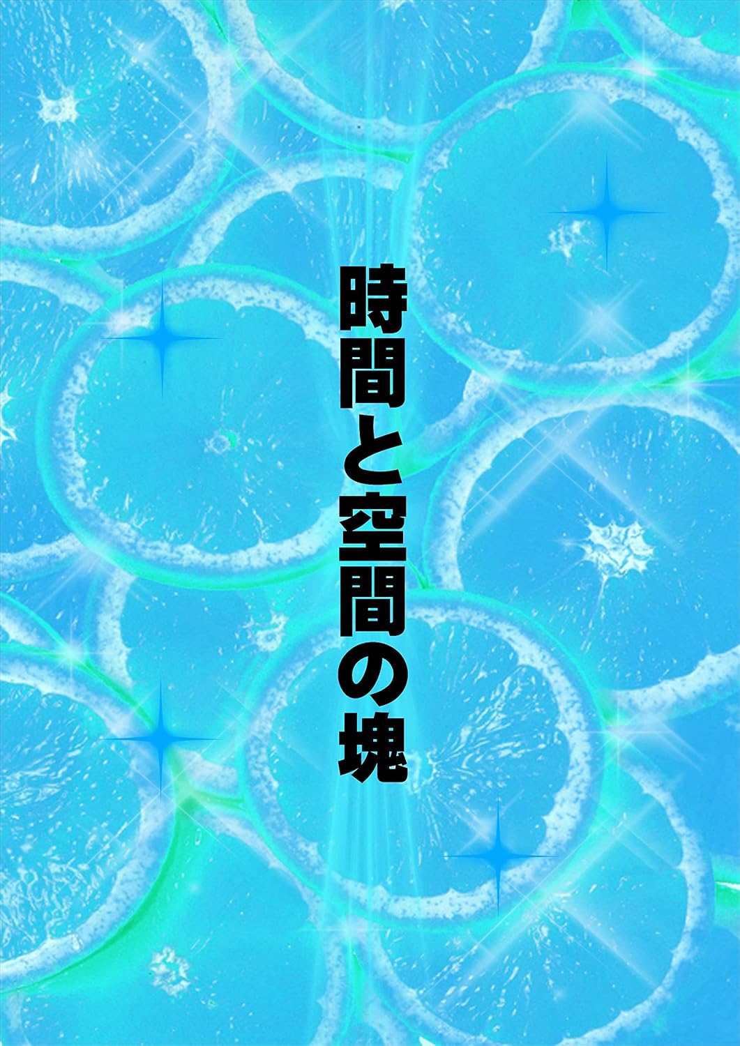 zikantokuukannokatamari (Japanese Edition)