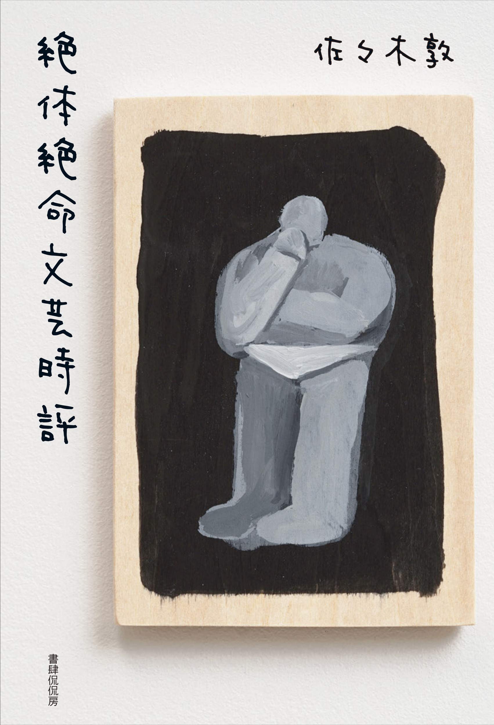 絶体絶命文芸時評 | 佐々木敦 |本 | 通販 | Amazon