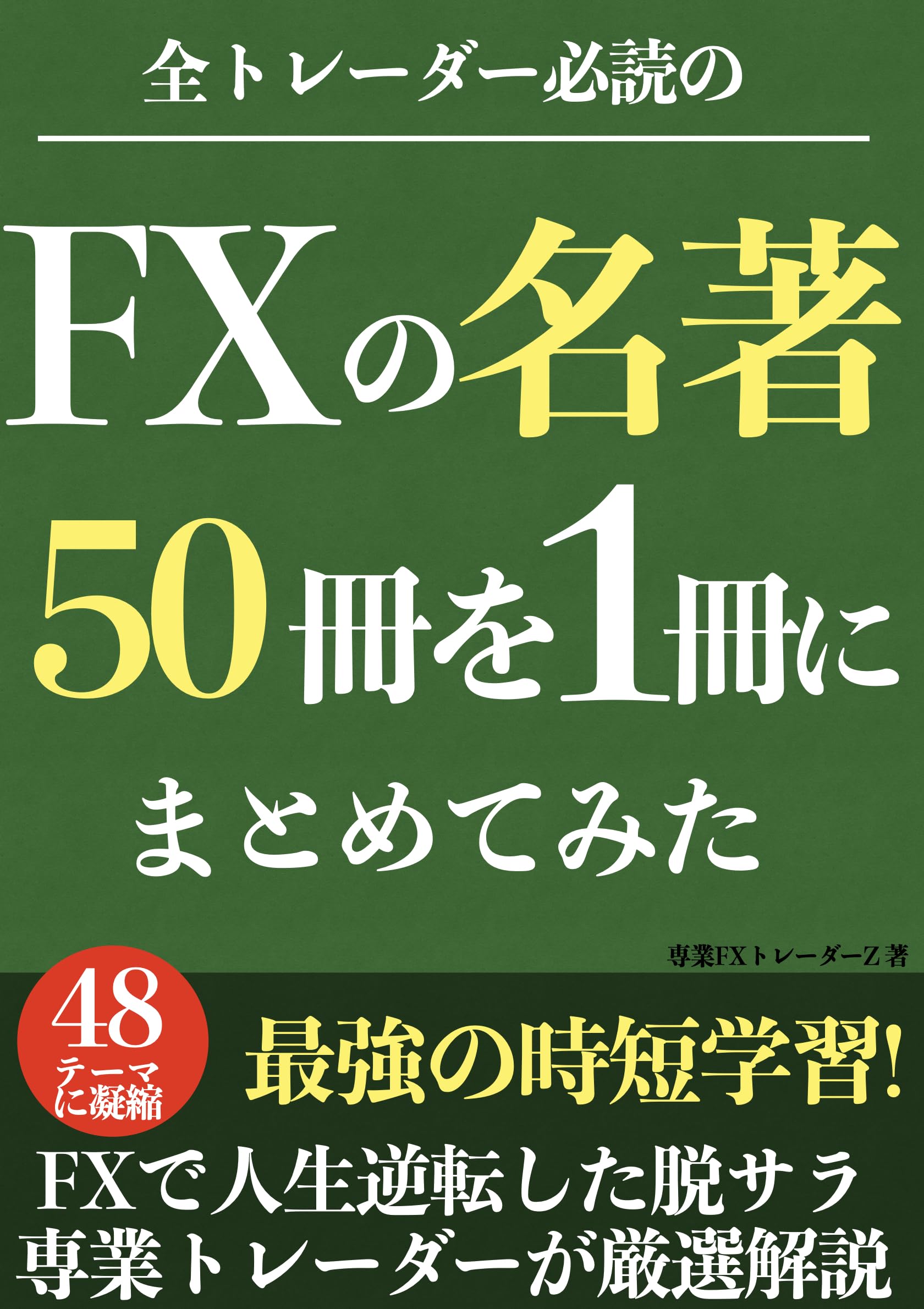 Amazon.co.jp: FXトレーダーZ: 本、バイオグラフィー、最新アップデート