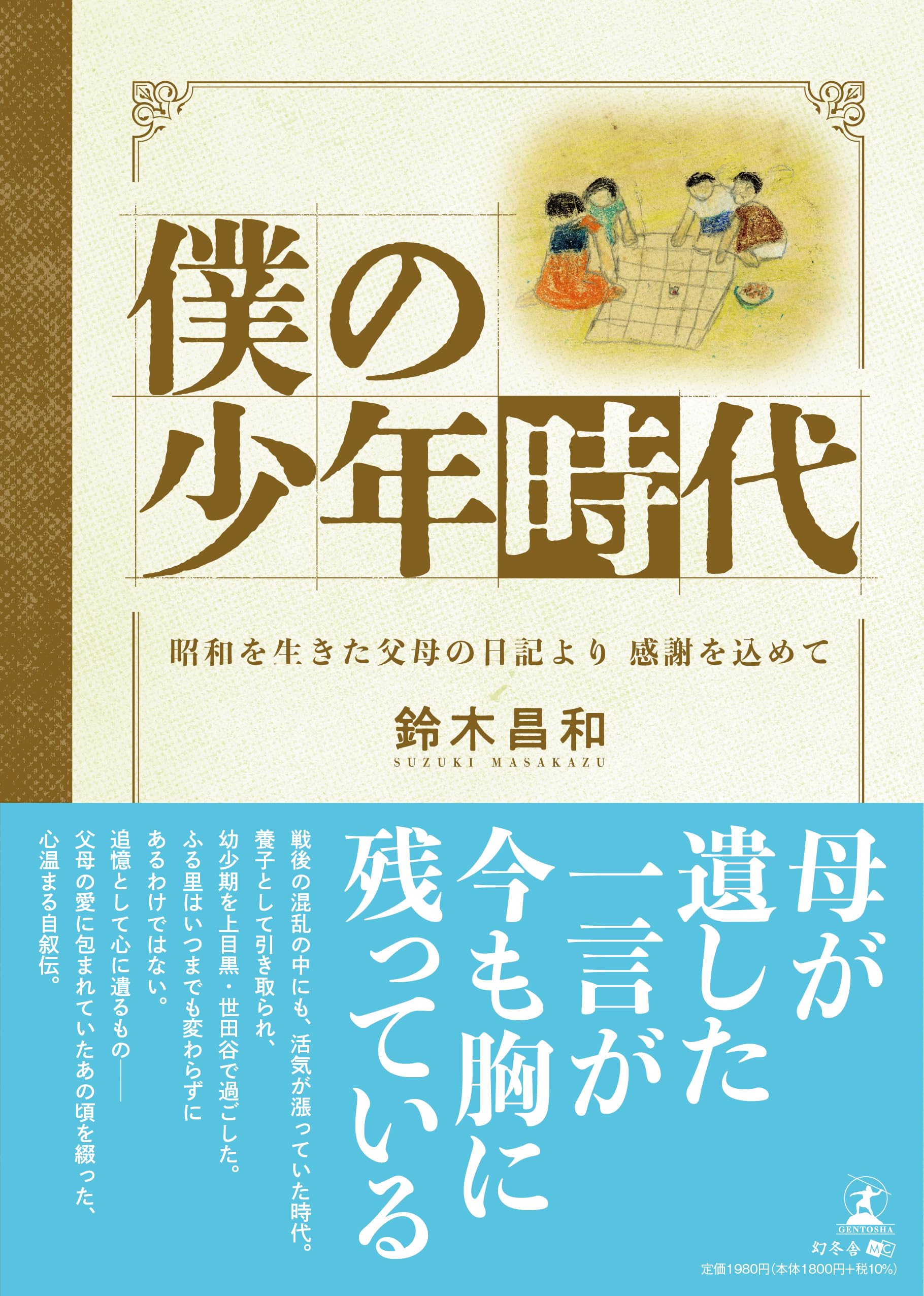 僕の少年時代 ～昭和を生きた父母の日記より 感謝を込めて～ | 鈴木