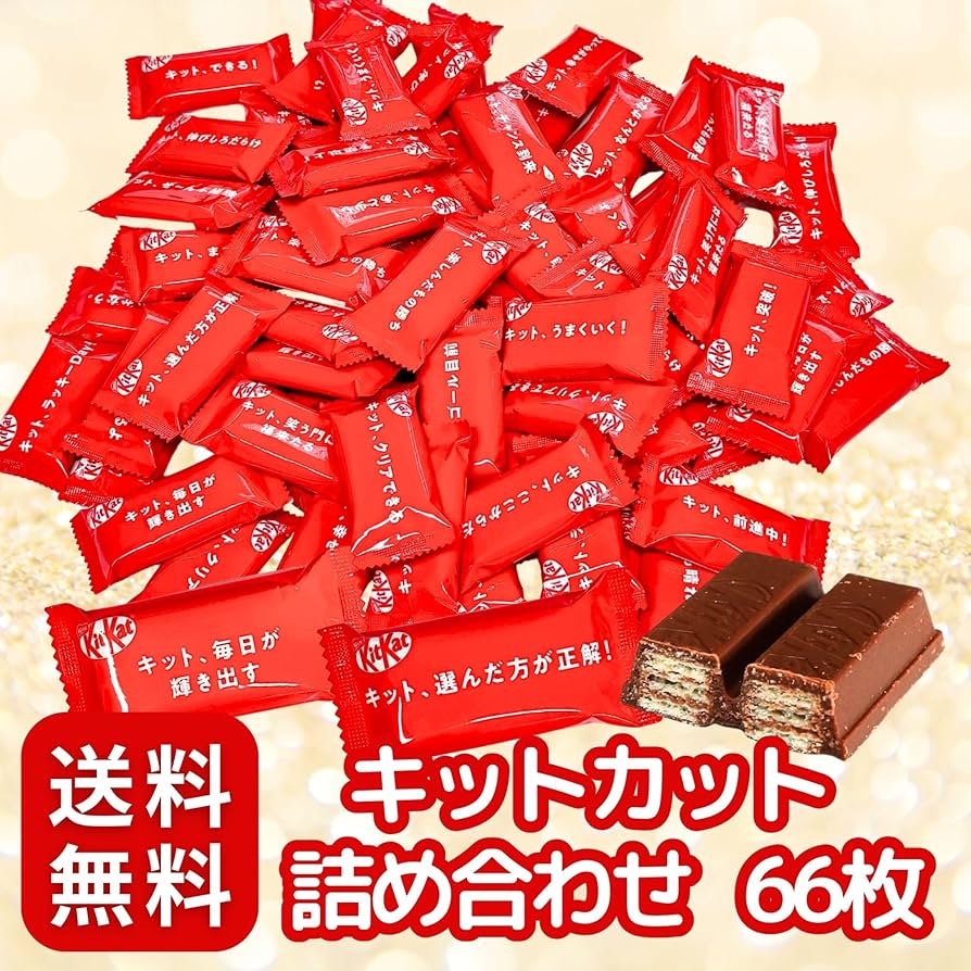 Amazon.co.jp: ネスレ キットカット 66枚 贅沢 セット 大容量
